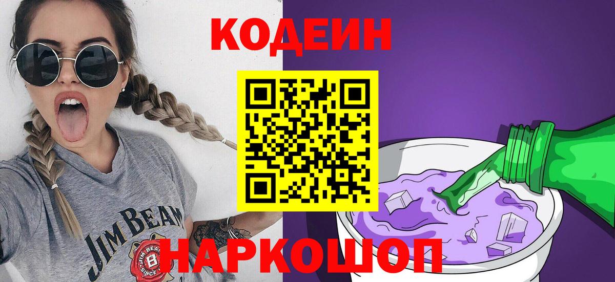 Кодеин Purple Drank  Вход с VPN  Чапаевск  Codein Purple Drank 